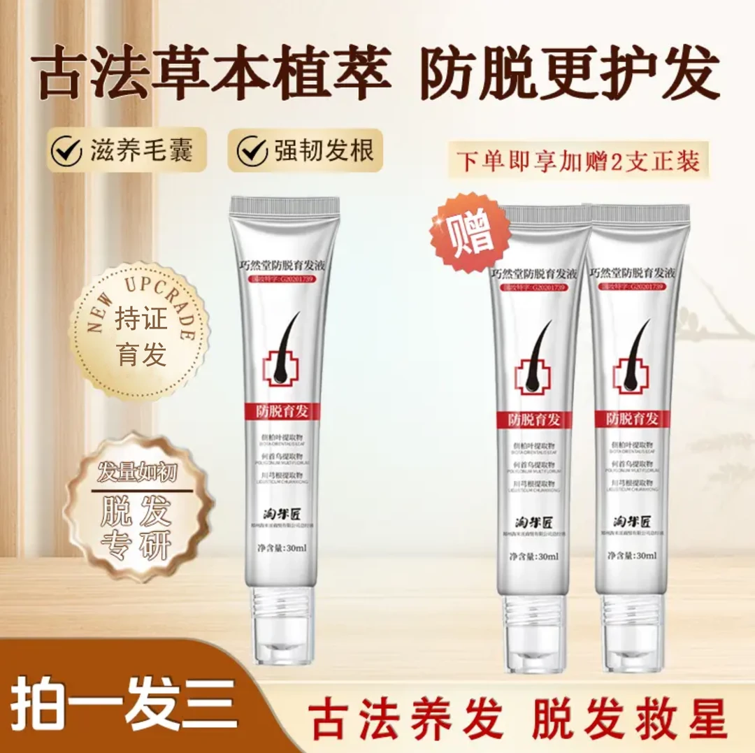 【拍1赠2】升级版-巧然堂育发液 草本植萃 持久滋养修护 持证育发C