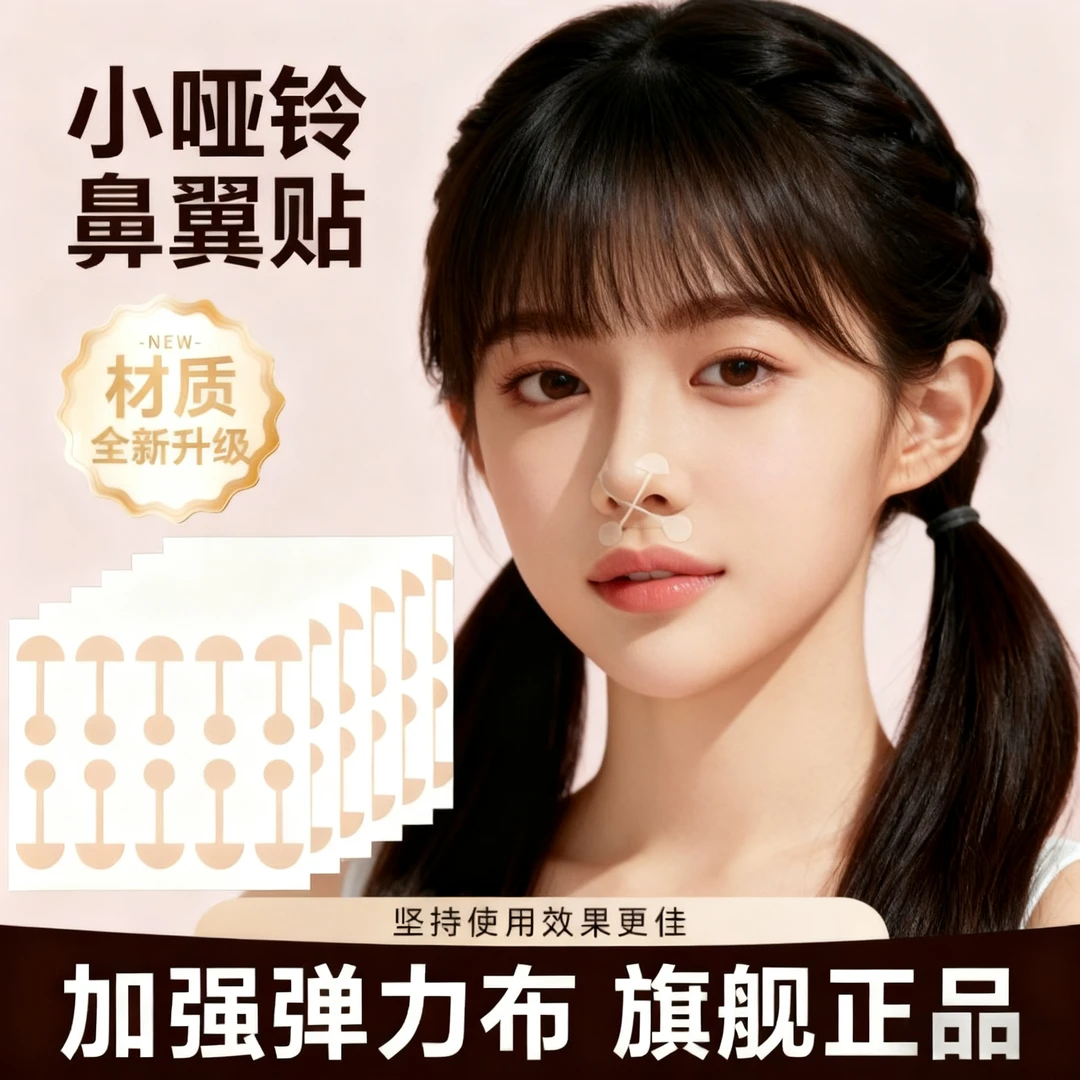 启质同款小哑铃鼻翼贴小杠铃鼻贴自粘柔软弹力宽鼻鼻翼修饰日常​