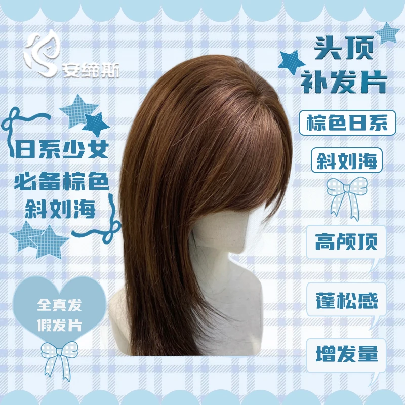 棕色日系斜刘海片高颅顶遮白发蓬松真发头顶补发片遮白发神器假发