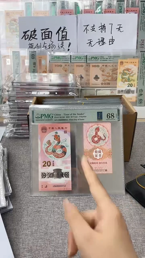 【闪购商品】塑料蛇钞币证J060000552PMG68