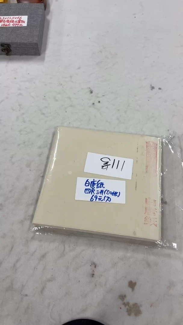 书法112号 白唐6分生三开/50张 微瑕 安徽发