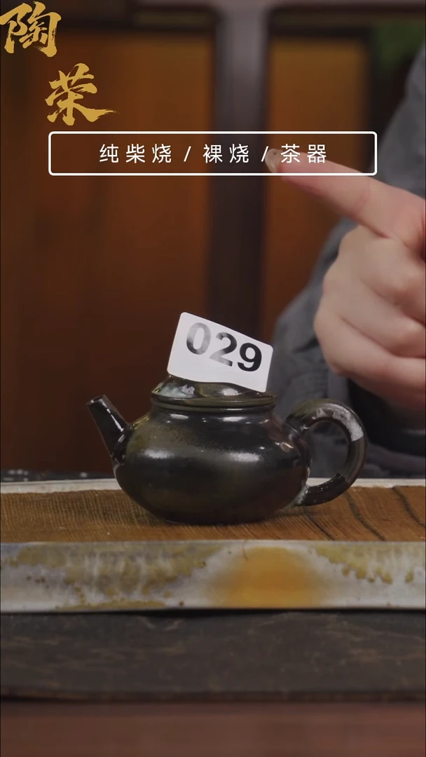 陶荣柴烧手工制作029