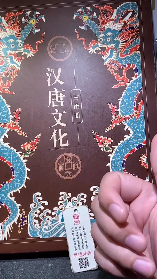 铜历代 汉唐文化钱币册