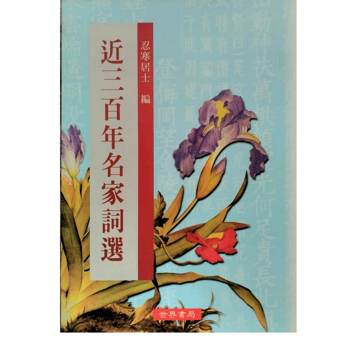 现货【外图台版】近三百年名家词选/忍寒居士