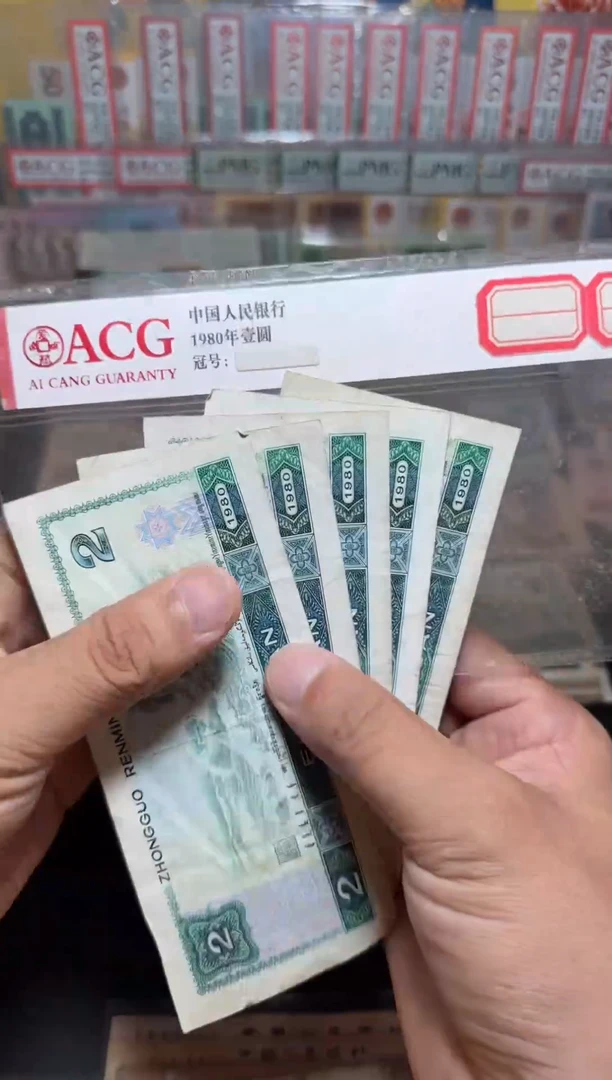 退市旧币散张  四版802  五张