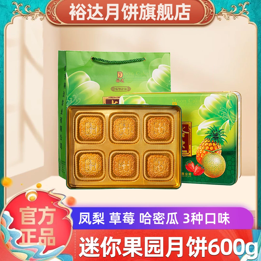 裕达月饼迷你果园月饼600g凤梨草莓哈密瓜水果吴川月饼团购送礼