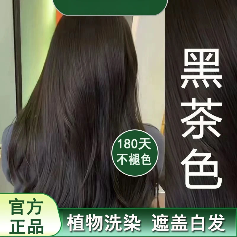 官方正品植物染发剂泡泡染头发无刺激100%遮盖白发纯黑茶色染发膏