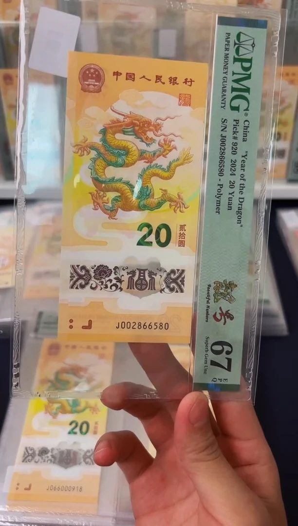 塑料醉****馆24年龙钞靓号如意王J002866580-PMG67