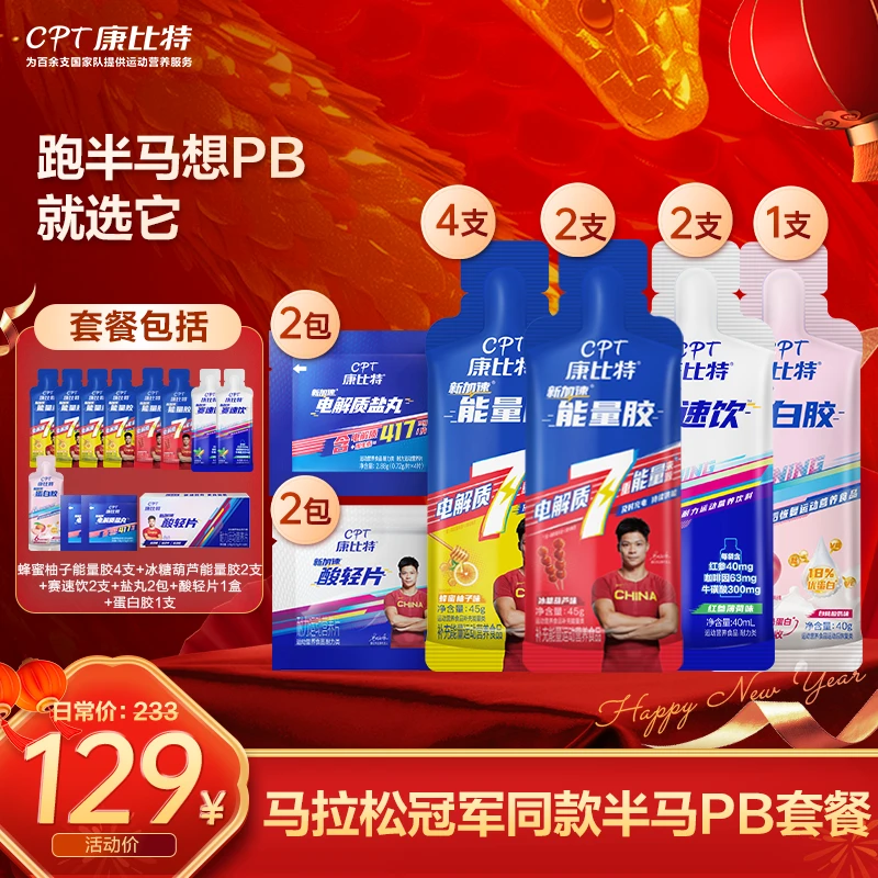康比特半马PB套餐+蛋白胶助力恢复   马拉松全程好状态