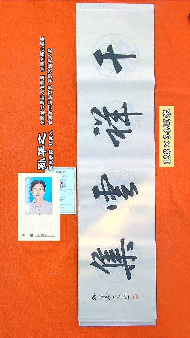 书法204R孙华之书法作品