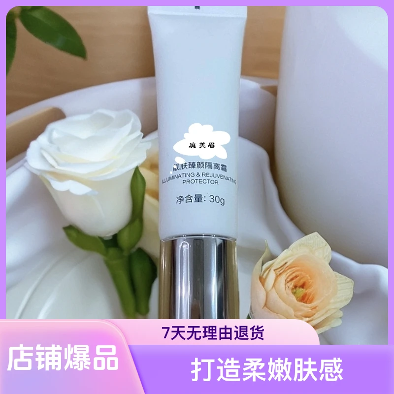 靓肤臻颜隔离霜清透提亮修饰肤色妆前打底乳30g遮瑕服帖刮码发