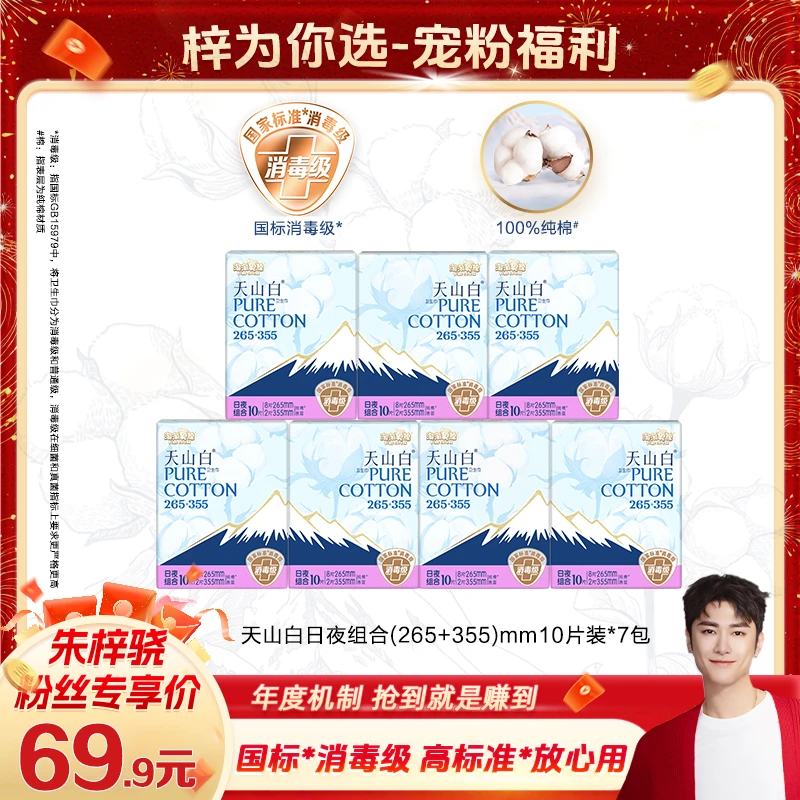 【梓为你选】淘淘氧棉天山白消毒级卫生巾265mm+355mm日夜组合薄