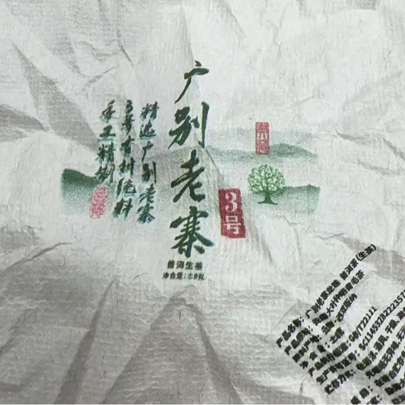 353号-2024年8克广别老寨高杆（春）普洱生茶龙珠