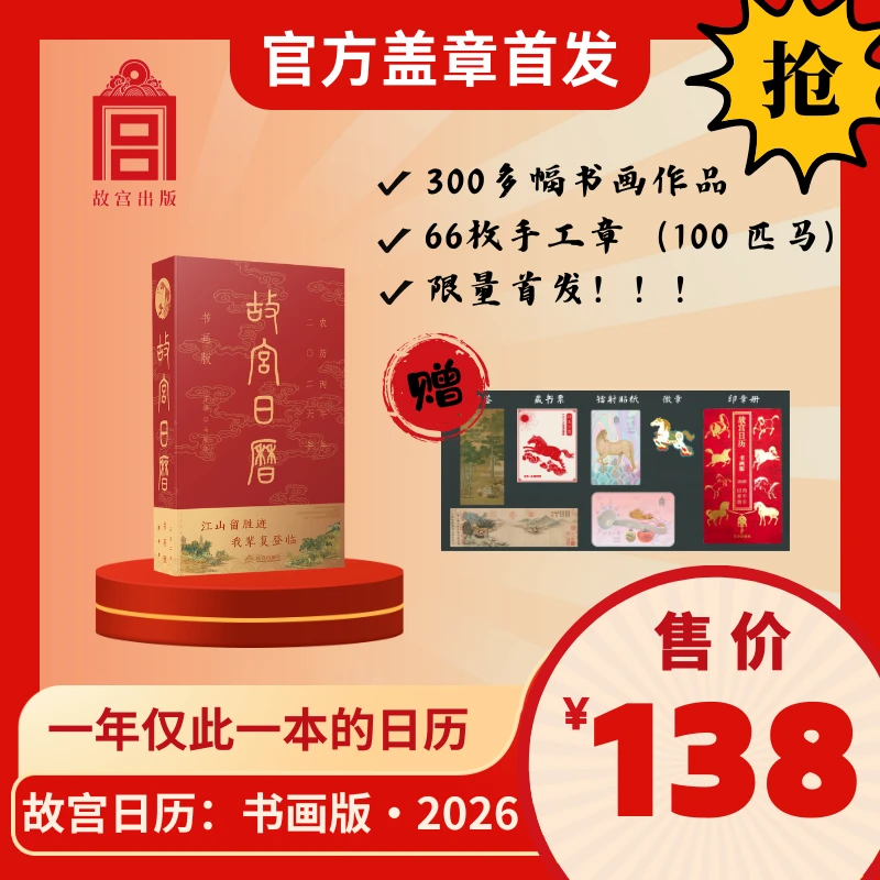 【现货首发】2026年·故宫日历·书画版  盖章版66枚章