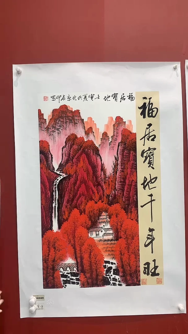 书法张长印绘画作品-福居宝地