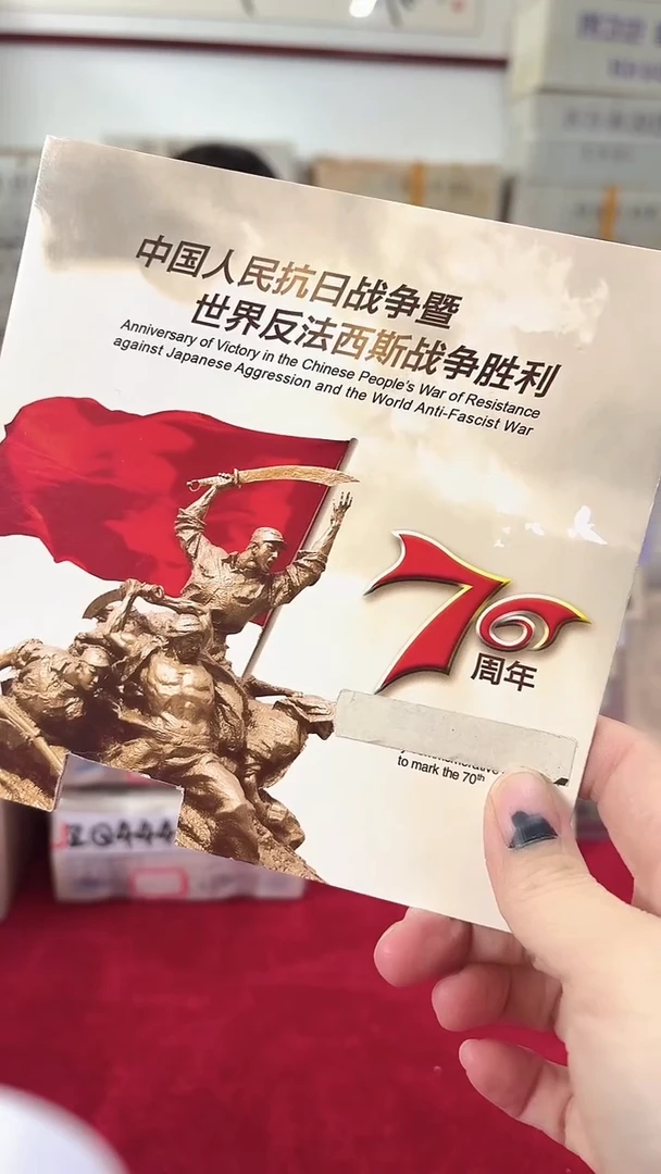其他普通金属抗战70周年纪念币