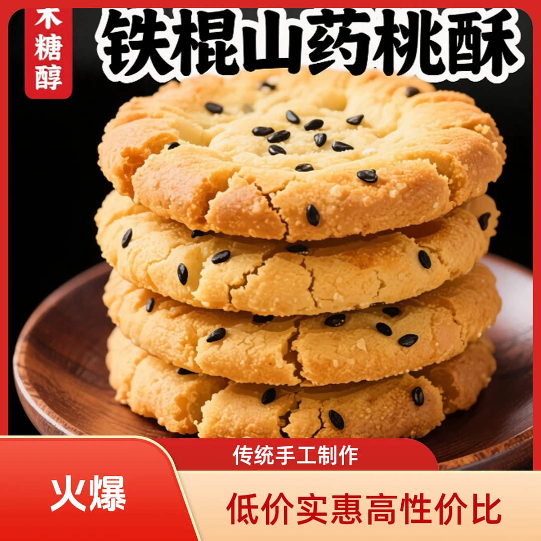 木糖醇无蔗糖铁棍山药桃酥饼干营养早餐零食香酥晚上必备充饥食品