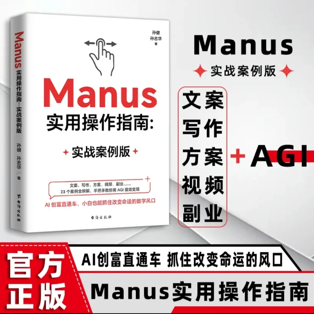 【Manus实用操作指南:实战案例版】零基础掌握 教你用AGI提效变现