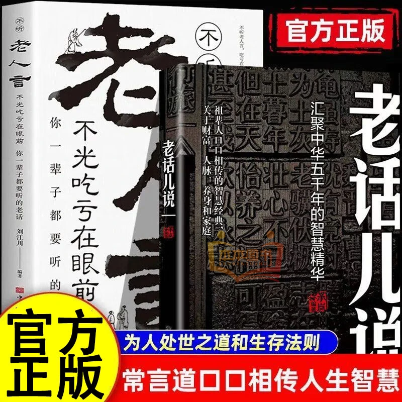 正版书籍包邮老话儿说中华智慧精华传统文化经典书籍认知觉醒