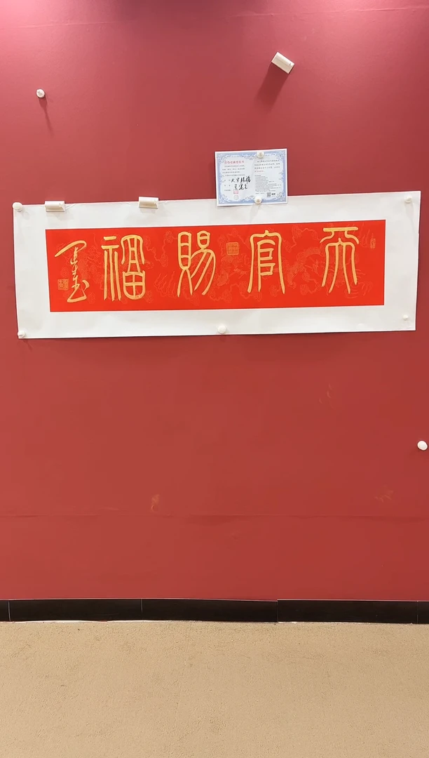 书法天官赐福-王运生老师作品