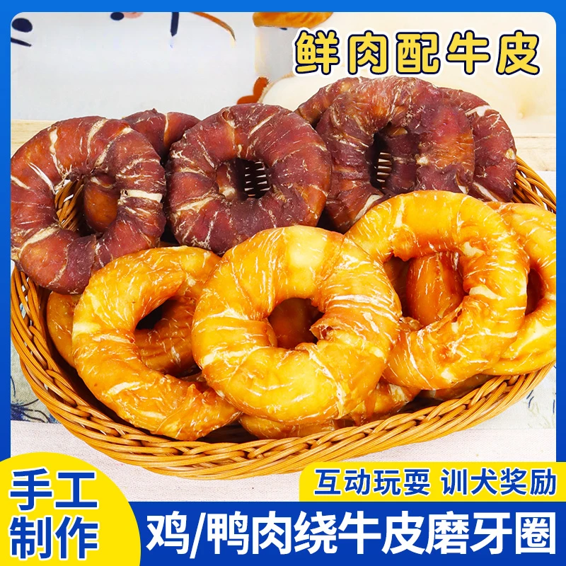 萌萌酷宠物狗狗手工零食鸡鸭肉缠绕真牛皮甜甜圈磨牙棒狗洁齿骨狗