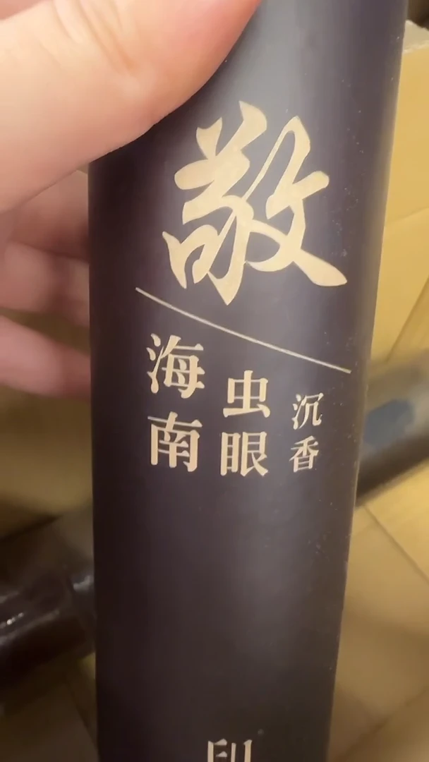 线香60号  海南虫眼