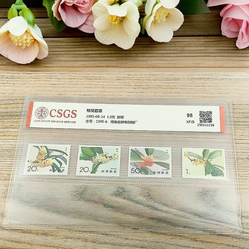 1995-6 桂花套票 国恒鉴评98分XF
