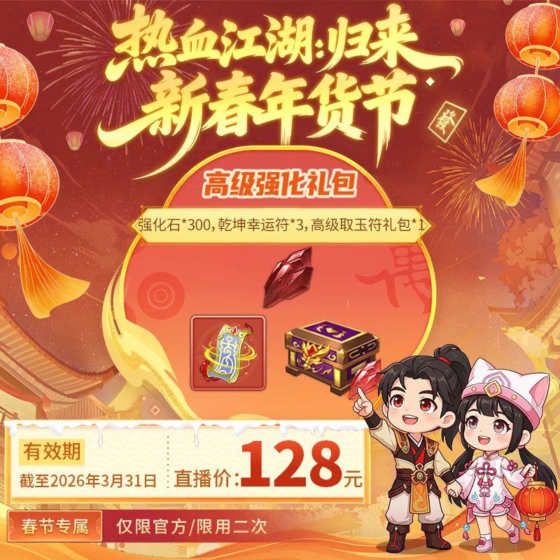 【热血江湖:归来 绑定/仅限官方使用】高级强化礼包