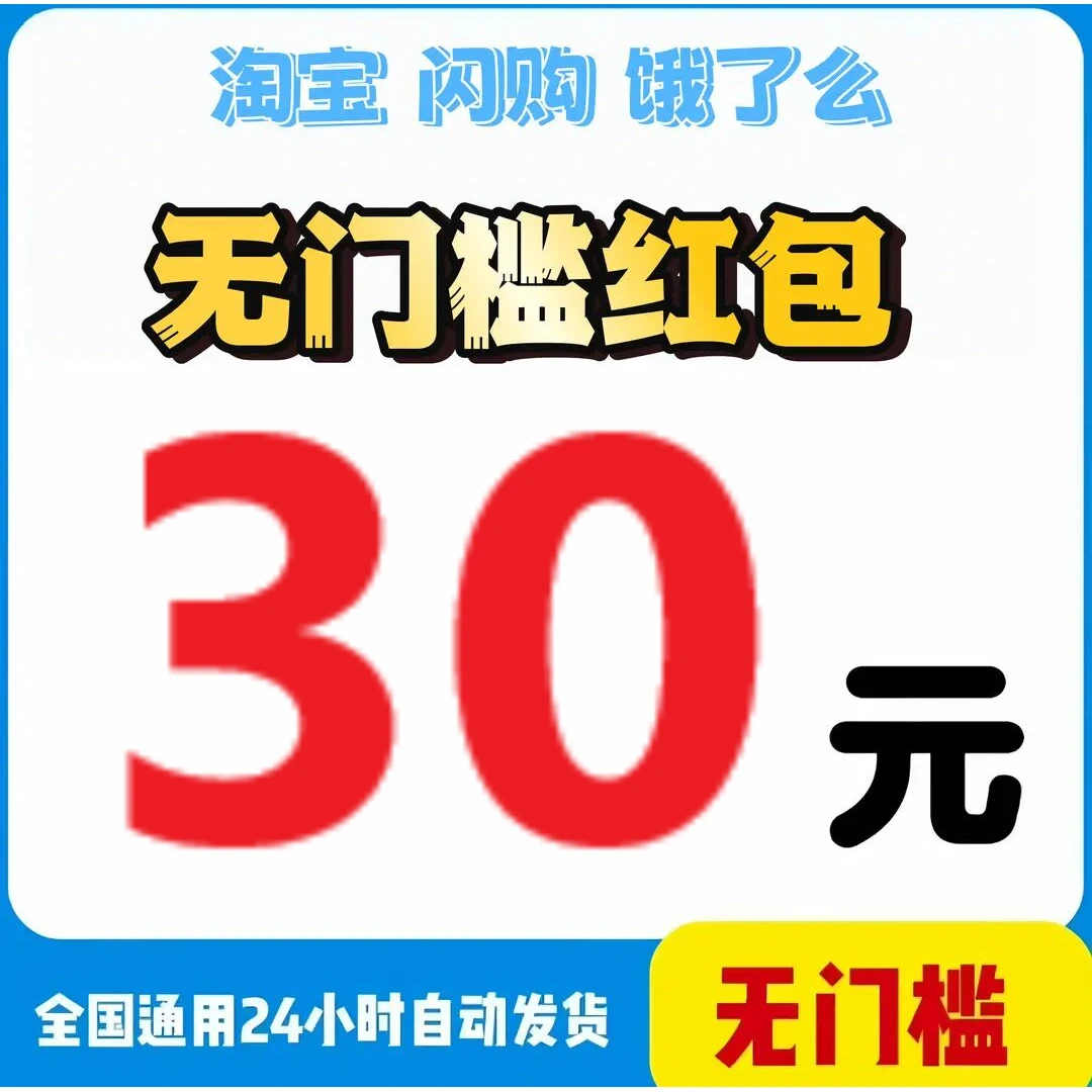 饿了么淘宝闪购30叠加无门槛大额外卖优惠折扣券瑞幸全国通用神券