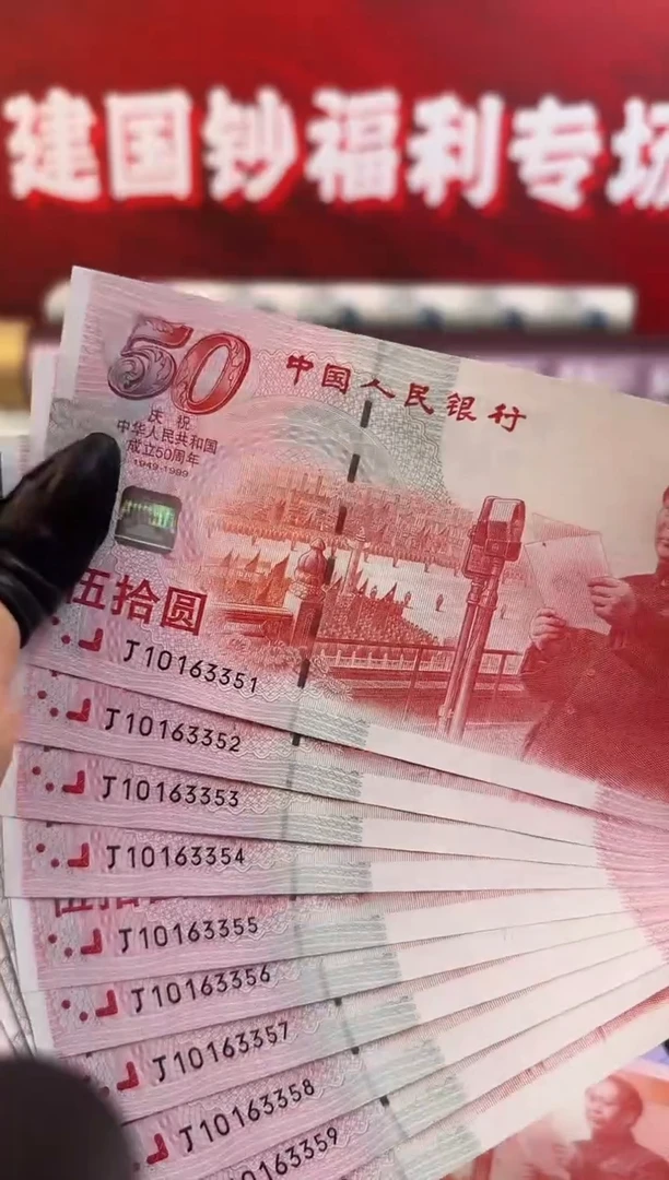 纸建国钞  十连号  无4无7