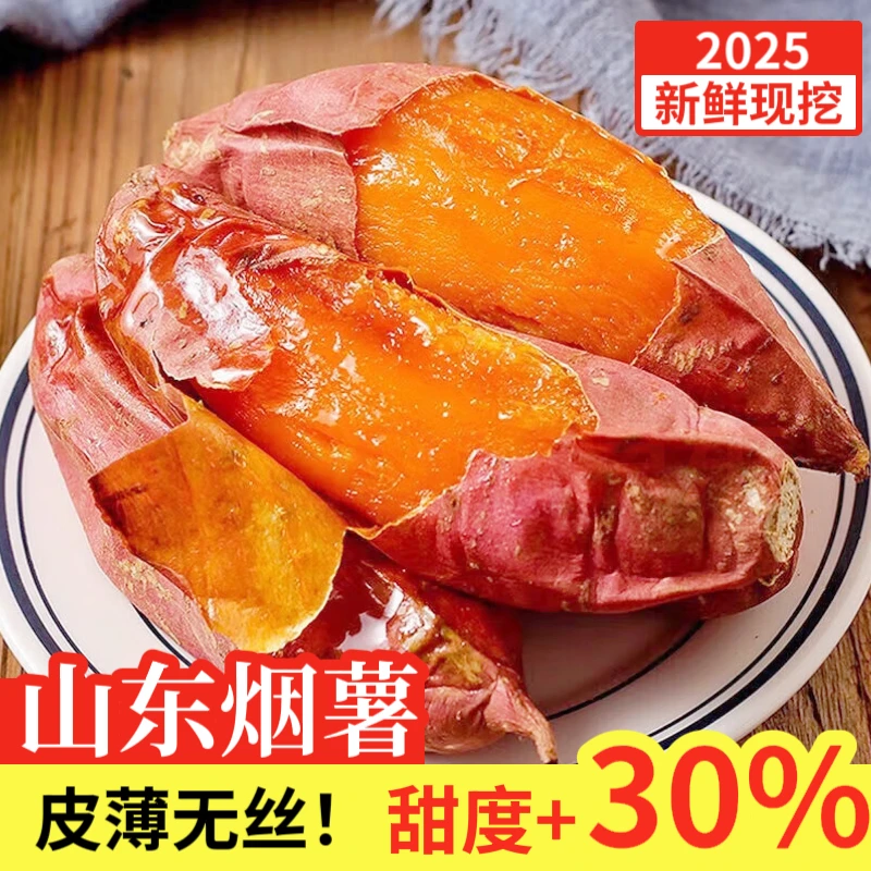 山东烟薯25号净重5斤糖心流油红薯蜜薯鲜应沙地番薯甜烤地瓜彩箱