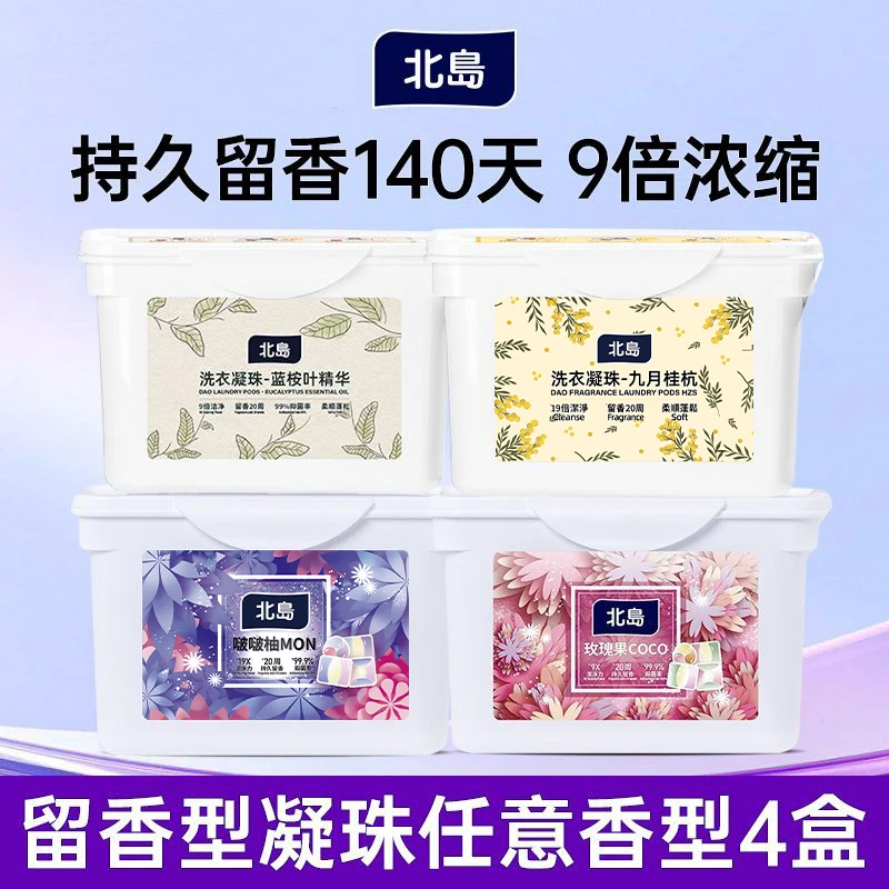 4盒北岛洗衣凝珠强力去污抑菌除螨留香家用衣物清洁多规格可选
