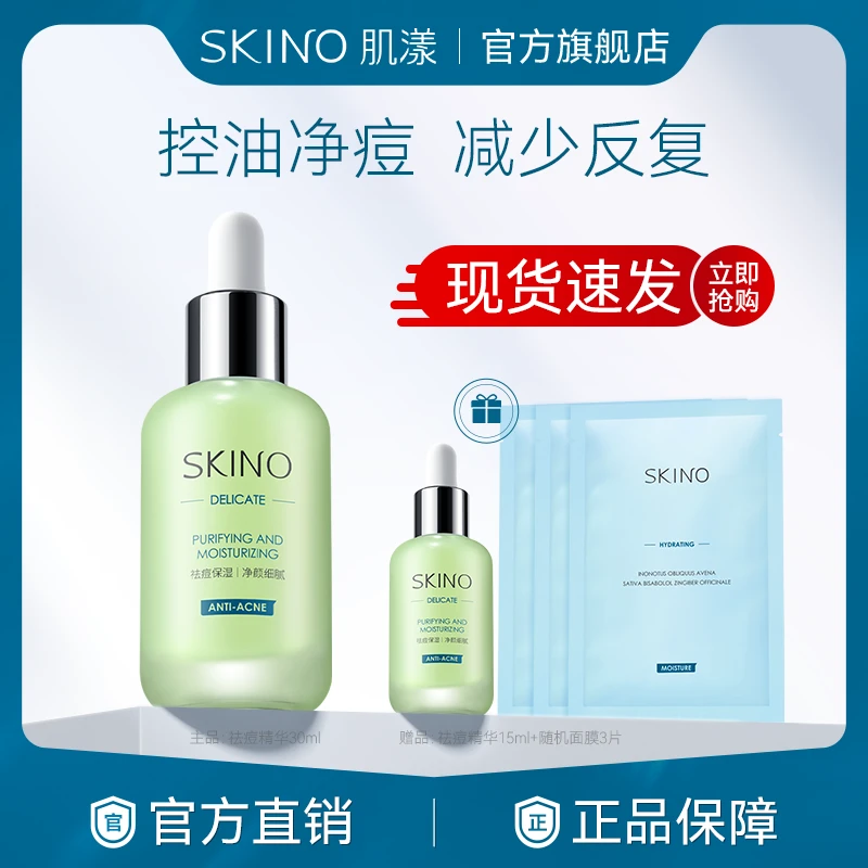 【祛痘褪红】SKINO肌漾祛痘精华舒缓褪红保湿修护清补凉小绿瓶精华