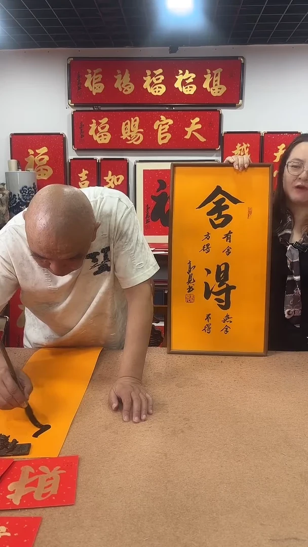 书法舍得68*35 高见书法