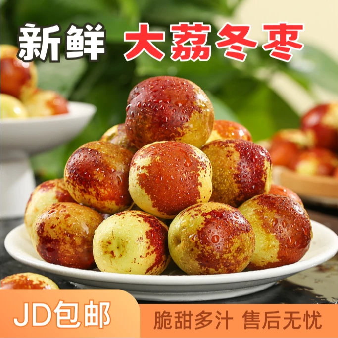 正宗陕西大荔冬枣来了！酥脆清甜超解压【JD包邮】陕西省