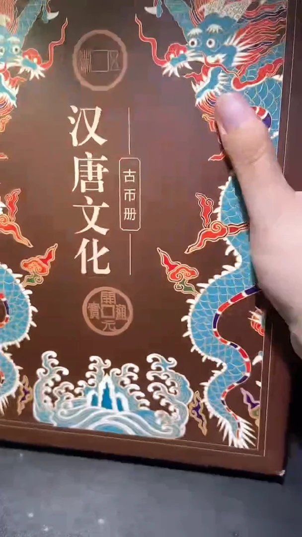 铜历代 汉唐文化钱币册