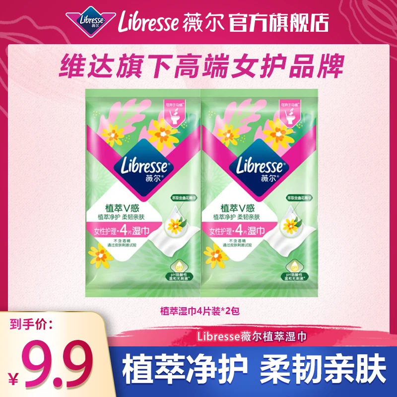 Libresse薇尔植萃金盏花女性护理湿巾温和独立包装-DT