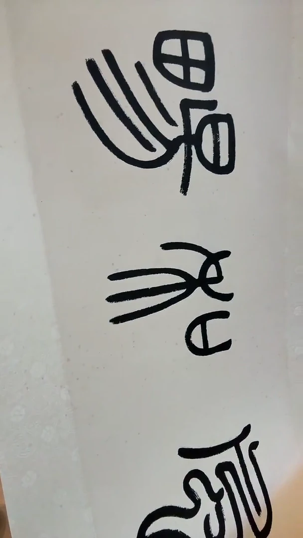 书法宁***洋j高老师书法镜片作品一件（惠风和畅）