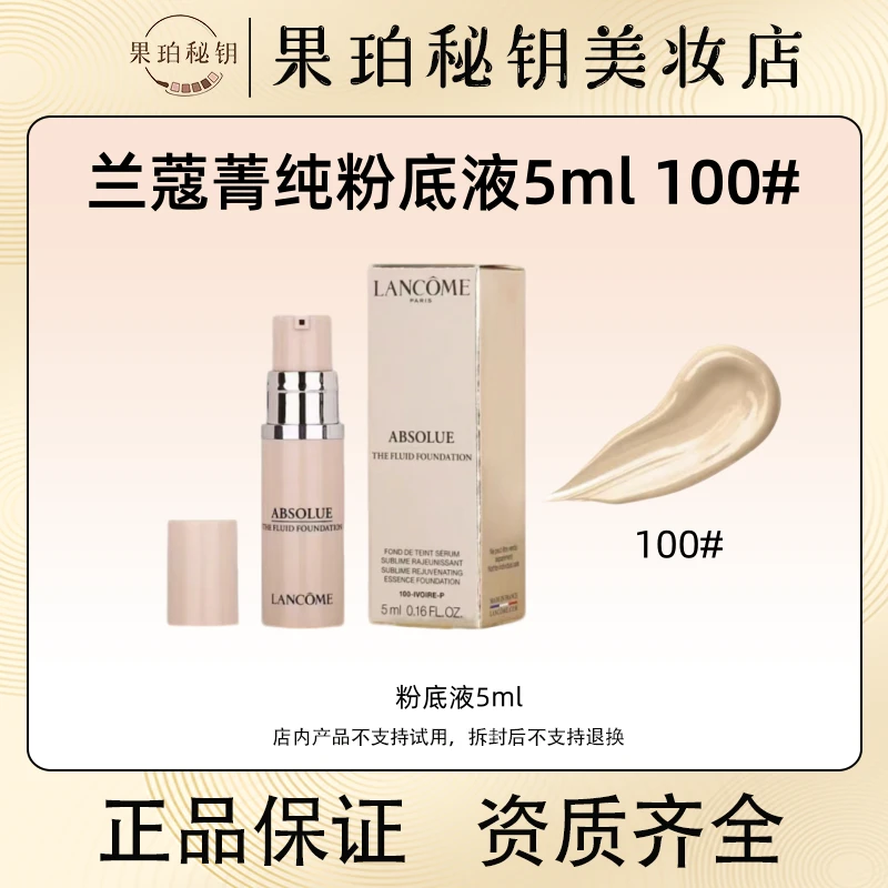 兰蔻菁纯臻颜精华粉底液5ml 防晒养肤遮瑕持妆精华粉底 100号色