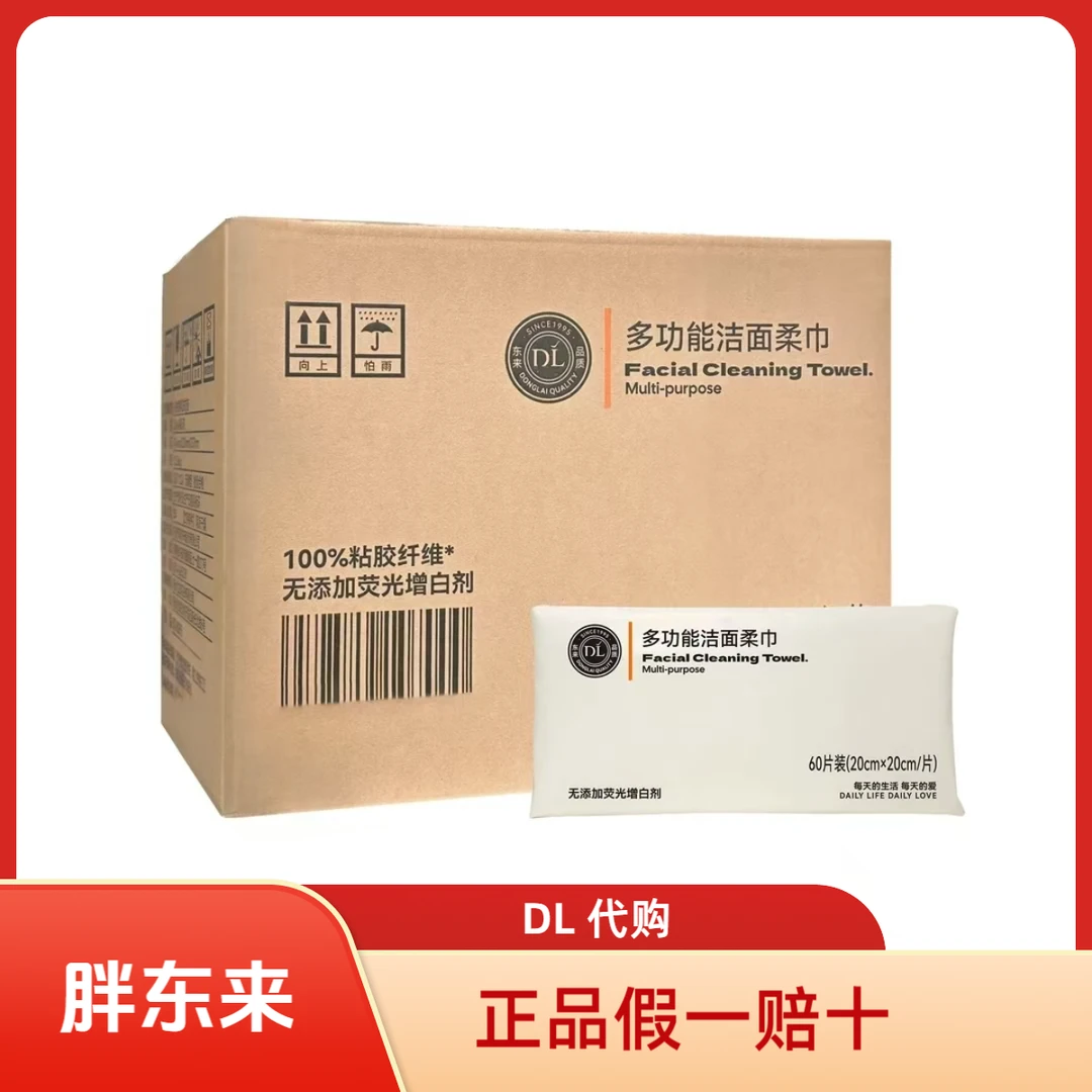 DL许昌胖东来代购多功能洁面柔巾60抽*18包整箱装洁面洗脸巾加厚