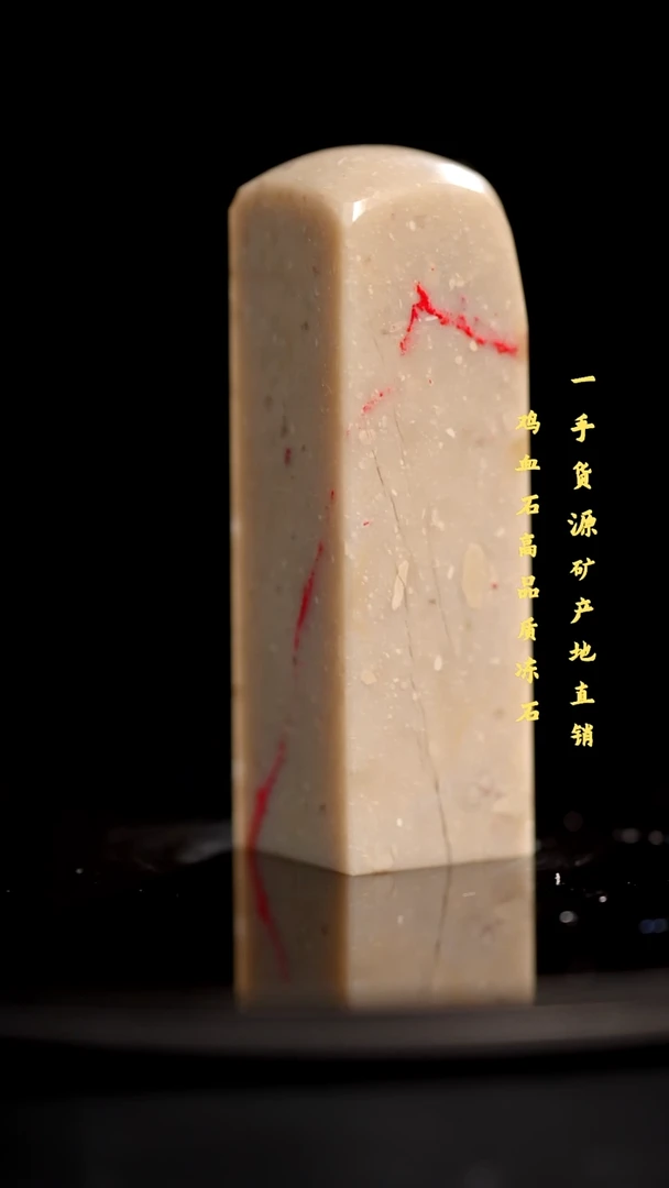 昌化石昌化鸡血石印章