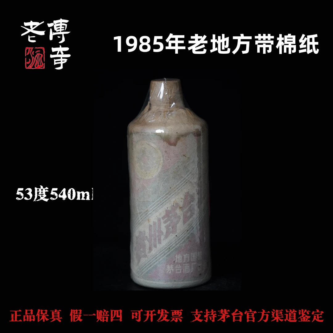 KWEICHOW MOUTAI/贵州茅台【0010】1985年老地方带棉纸