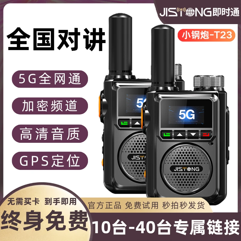 【10台-40台专用】即时通新款小钢炮对讲机5000公里全国户外车队