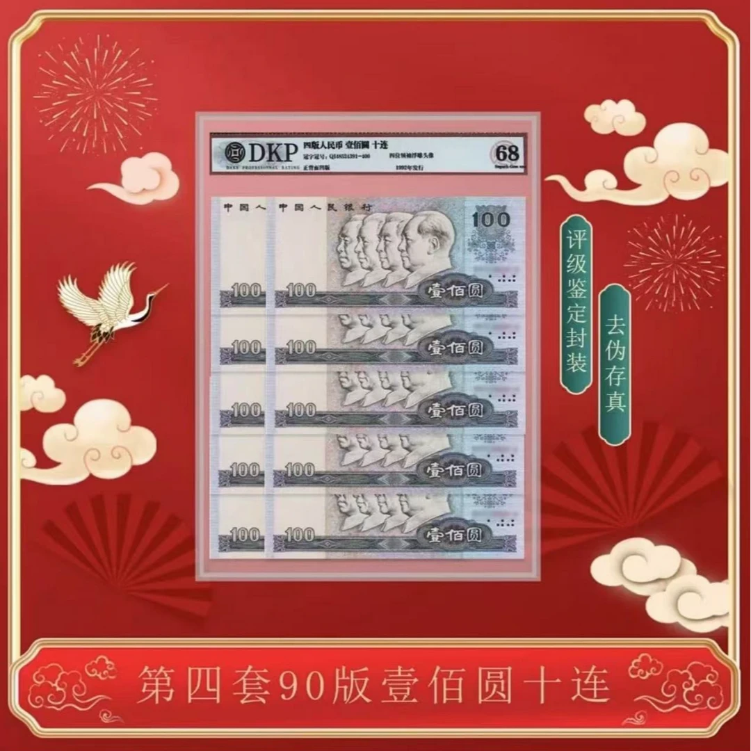 第四套退市人民币 90版100元十连号 封装评级（评级不挑）