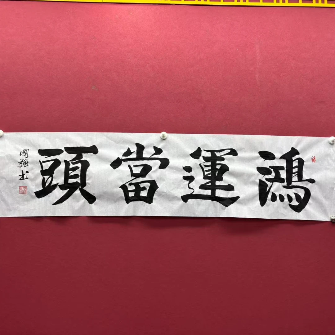 王国强/鸿运当头/宣纸/160x70/手绘