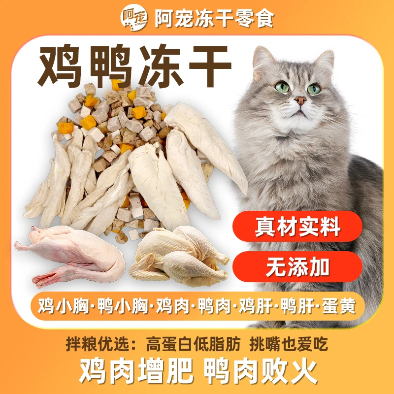 阿宠【冻干鸡鸭肉系列】宠物零食鸡肉鸭肉猫狗零食增肥发腮100%原切