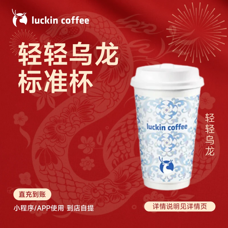 luckin coffee/瑞幸咖啡轻轻乌龙 标准杯 饮品兑换券（店铺专用）