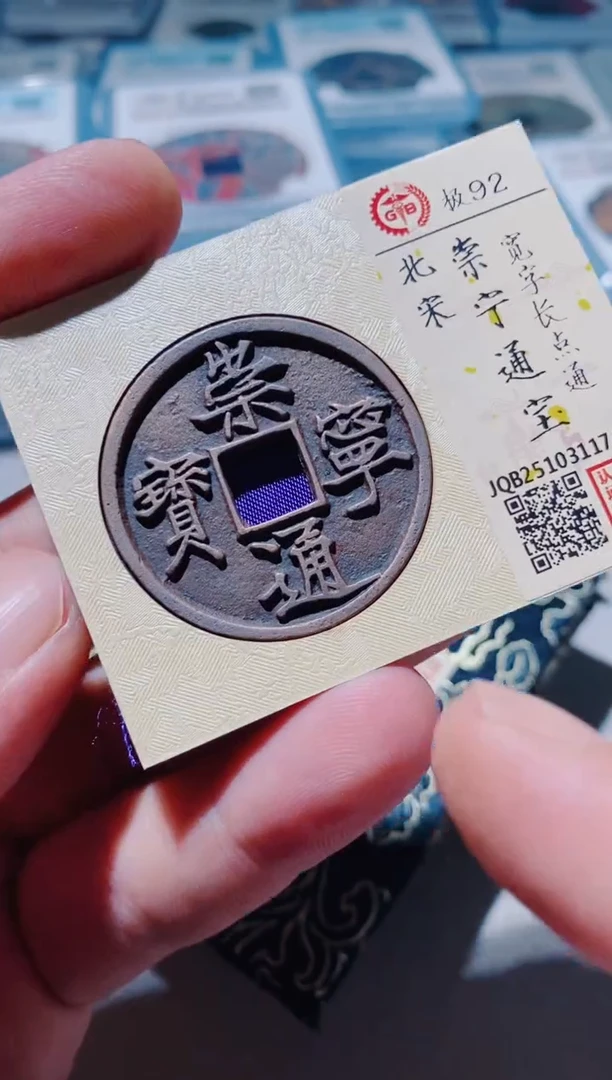 铜古钱币古（国然）崇宁92分1741