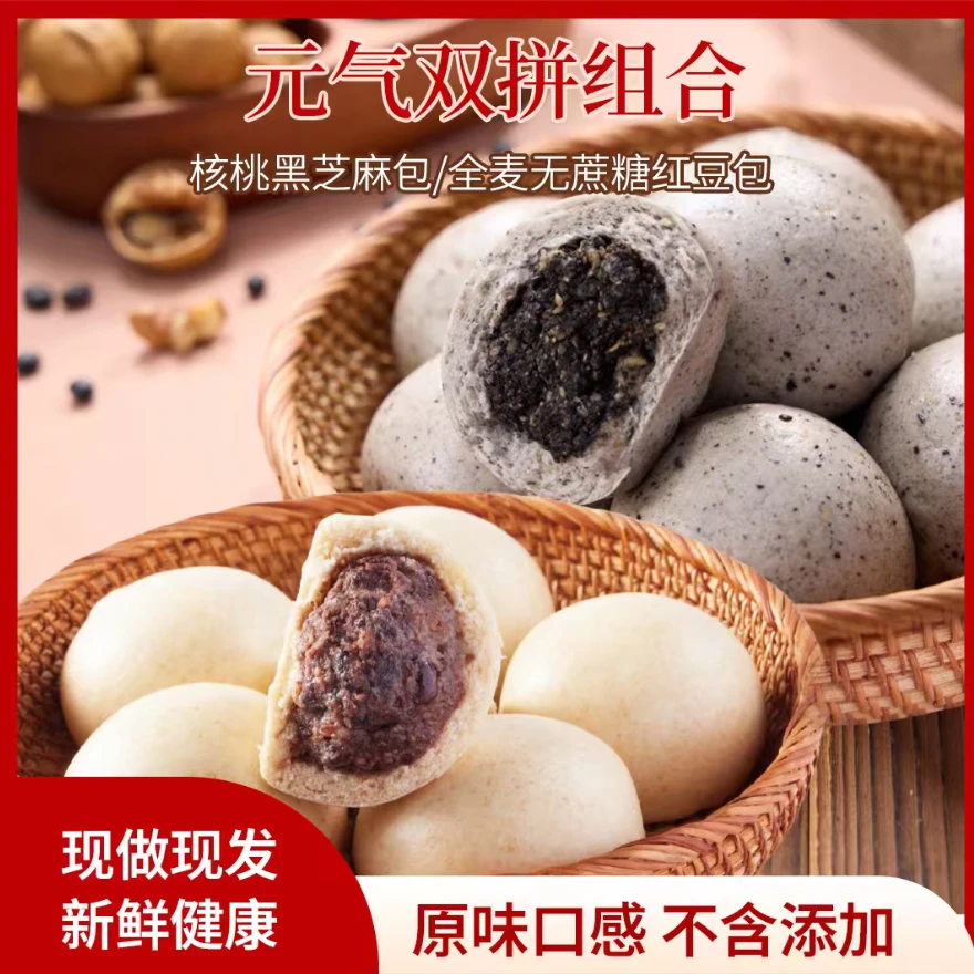 【元气双拼】山东黑豆核桃黑芝麻包 全麦粗粮红豆沙包 早餐杂粮馒头