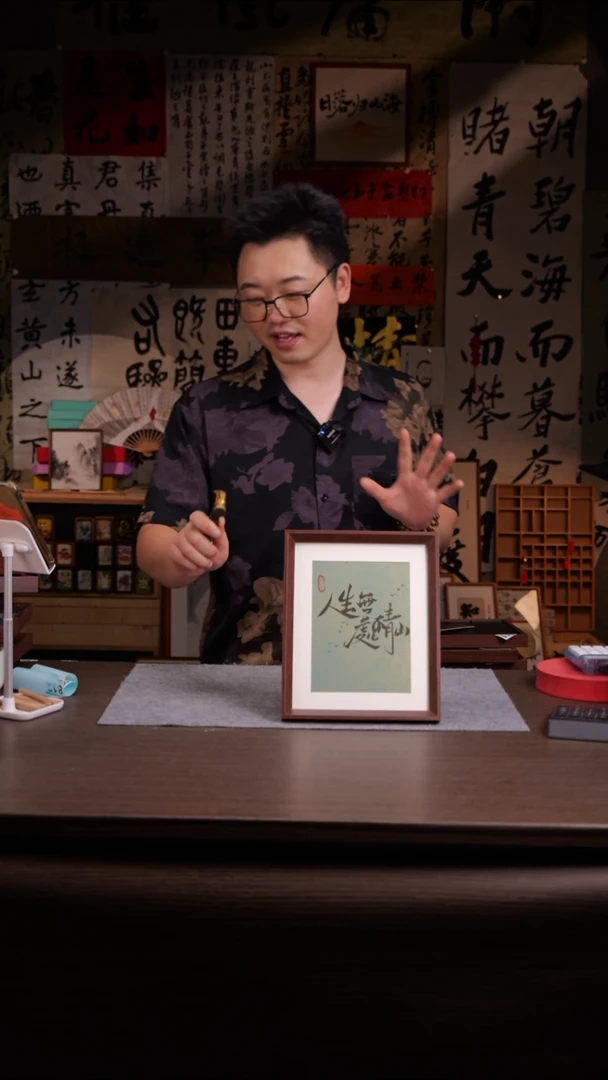国画你****～812- 10寸亚克力框-手写 人生无处